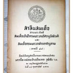 สาส์นสมเด็จภาคที่49,อนุสรณ์งานพระราชทานเพลิงศพนาวาโทหม่อมเจ้าเฉลิมลาภ วุฒิชัย ร.น.