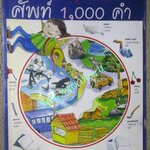 พจนานุกรม รูปภาพแสนสนุก แรกเริ่มเรียนรู้ภาษาอังกฤษ ศัพท์ 1000 ตำ