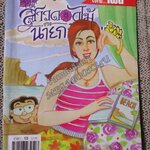 สาวดอกไม้กะนายกล้วยไข่ ฉบับที่120