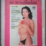 50ดาวเปลือยโลก สภาพปานกลาง