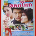 นิตยสารเรื่องย่อละครโทรทัศน์ ดอกโศก ปี2555 ณวัฒน์ กุลรัตนรักษ์ ลัลณ์ลลิน เตจะสา เวศซ์ โสภิตนภา ชุ่มภาณี