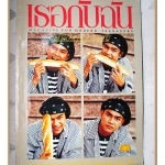 นิตยสารเธอกับฉัน เล่ม230 ปี2536 สภาพดี ปก เต๋าสมชาย