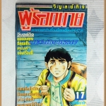 ผู้รอดตาย เล่ม17 วิบูลย์กิจ