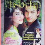 นิตยสารคู่สร้างคู่สม ฉบับที่0613 ปี2551 สภาพดี ปก อภิชาติ แอน ทองประสม