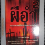 ผีอำ2 ตอนศาสนาพุทธที่เชื่อในเรื่องพระเจ้า เขียนโดย พลศักดิ์ วังวิวัฒน์