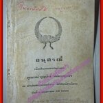 ยอดยุทธการของรัชกาลที่1 อนุสรณ์งานฌาปนกิจศพ คุณแม่ บุญเงิน พลอยมุกดา ปี2518