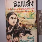 ลมแล้ง โดย นิเวศน์ กันไทยราษฎร์ นักเขียนรางวัล สัปดาห์หนังสือแห่งชาติ