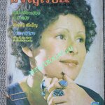 นิตยสารขวัญเรือน ฉบับที่076 ปี2518 ปก วีณา แม็กเนส