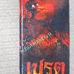 หนังสือ เปรต ผู้ทนทรมานจากผลของบาป