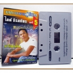 เทปเพลงไทยลูกทุ่ง ไมค์ ภิรมย์พร ชุดยาใจคนจน