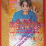 การ์ตูนบ้าน แล้วหัวใจก็บินไปกับเธอ เล่มเดียวจบ BY TANIKAWA FUMIKO สนพ.KK BOOKS