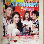 นิตยสารเรื่องย่อละคร บ้านนอกเข้ากรุง ปี2555 สภาพดี