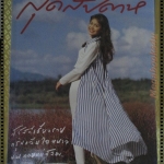 นิตยสารสุดสัปดาห์ ฉบับที่287 ปี2538 ปก นัท มีเรีย