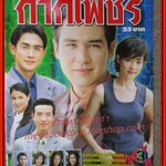 นิตยสารเรื่องย่อละครโทรทัศน์ กากเพชร วิลลี่ แมคอินทอช บัวชมพู ฟอร์ด ปี2544