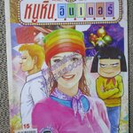 หนูหิ่นอินเตอร์ เล่ม127 / 2551 โดย เอ๊าะ