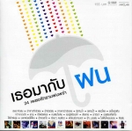 เธอมากับฝน 24เพลงรักยามฝนพรำ