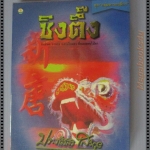 ซินตึ๊ง โดย ประภัสสร เสวิกุล