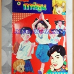 ชัยพฤกษ์การ์ตูน ฉบับที่274 กรกฏาคม 2536 สัมภาษณ์ศรราม เทพพิทักษ์ สภาพดี