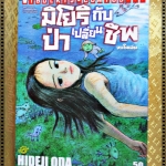 การ์ตูน มิโยริกับป่าเปลี่ยนชีพ จบในเล่ม