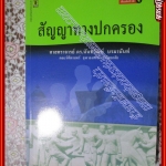 หนังสือ สัญญาทางปกครอง โดย ศาสตราจารย์ ดร.นันทวัฒน์ บรมานันท์ (หนังสือบ้าน มือสอง) (สภาพ85-95%)