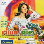 CD,เจเน็ท เขียว - เงินตัวเดียว