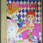 การ์ตูน ชาใส่นมผสมรัก โดยMINATO YORIKO เล่มเดียวจบ ปกหลังมีคราบน้ำ