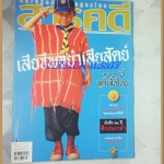 นิตยสารสารคดี ฉบับที่317 ก.ค.2554,100ปีลูกเสือไทย,ศึกร่มเกล้า,สัมภาษณ์ตูน บอดี้สแลม สภาพดี
