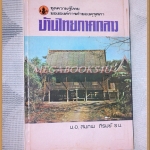 หนังสือชุดความรู้ไทย ชุด4002 บ้านไทยภาคกลาง โดย สมภพ ภิรมย์ องค์การคุรุสภา