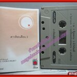เทปเพลงไทยสากล อรวี สัจจานนท์ อัลบั้ม ดาวร้อยเดือน 3