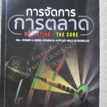 การจัดการการตลาด. Marketing : The Core / Roger A.Kerin / ดร.นิเวศน์ ธรรมะ / มี ขีดไฮไลท์ ประมาณ 3-4 หน้า
