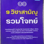 9 วิชาสามัญ รวมโจทย์ / การรวมโจทย์พร้อมเฉลยละเอียดครบทั้ง 9 วิชา / ด้านในสะอาด ไม่มีรอยขีดเขียน