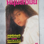 นิตยสารหนุ่มสาวฉบับมินิ เล่ม68 ปี2533 สภาพดี