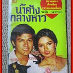 นิยายเก่า น้ำค้างกลางหาว เล่มเดียวจบ / วลัย นวาระ /