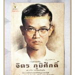 วาระสุดท้ายแห่งชีวิต จิตร ภูมิศักดิ์ โดย แคน สาริกา