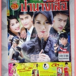 นิตยสารเรื่องย่อละคร ป่านางเสือ สภาพดี