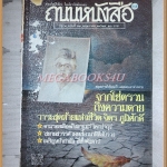 นิตยสารถนนหนังสือ ปีที่3 ฉบับที่11 พฤษภาคม 2529 สภาพดี ปกหน้าหลังมีรอยกระดาษติด จากโซ่ตรวนถึงความตาย วาระสุดท้ายแห่งชีวิต จิตร ภูมิศักดิ์