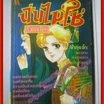 การ์ตูนบ้าน ฉันไม่ใช่ตัวแทนใคร โดย MAKIMURA SATORU เล่มเดียวจบ สนพ.มิตรไมตรี