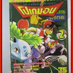 การ์ตูนบ้าน โปเกมอน SPECIAL ฉบับ2 (ทุกตอนจบในฉบับ) สนพ.เซ็นเตอร์
