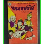 HH0502;สามเกลอ,พล นิกร กิมหงวน,วัยหนุ่ม,ตอน จอมกษัตริย์,ป.อินทรปาลิต,สนพ.ผดุงศึกษา,ปี2532,ปก10บาท
