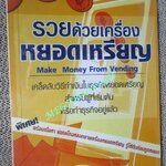 หนังสือ รวยด้วยเครื่องหยอดเหรียญ / ณัฐพล ประดิษฐผลเลิศ