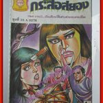 การ์ตุนไทยเล่มละบาท เรื่อง กระสือสยอง โดย กมล บางบัว สนพ.ประชาช่าง