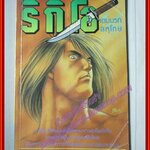 การ์ตูนบ้าน ริกิโอ เดนนรกลหุโทษ เล่ม14 โดย SARUWATARI TETSUYA สนพ.สยามฯ