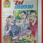 การ์ตุนไทยเล่มละบาท เรื่อง ไฟอธิษฐาน โดย นพดล บุญแสน สนพ.สุภาพ