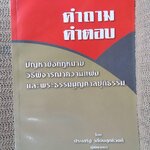 หนังสือ คำถาม คำตอบ ปัญหาข้อกฎหมาย วิธีพิจารณาความแพ่ง และพระธรรมนูญศาลยุติธรรม / ประเสริฐ เสียงสุทธิวงศ์