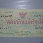 สลากกินแบ่งสะสม ปี2500 เดือน10-30