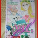 การ์ตูนบ้าน คุ๊กกี้ COOKIE เล่มเดียวจบ BY XXX สนพ.หมึกจีน