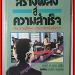 สร้างพลังสู่ความสำเร็จ โดย เจมส์ เค แวน ฟลีท