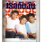 นิตยสารเธอกับฉัน เล่ม389 ปี2543 สภาพดี