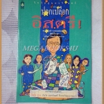 ปอกเปลือกอิสตรี โดยวิทวัส สุนทรวิเนตร์ พิมพ์1 2534 สนพ.ดอกหญ้า