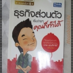 ธุรกิจส่วนตัวคุณก็ทำได้ โดย กรภัทร์ สุทธิดารา